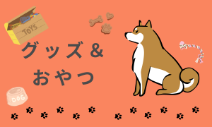 グッズ＆おやつ紹介