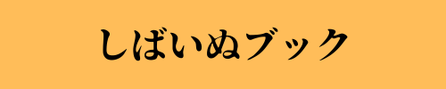しばいぬブック